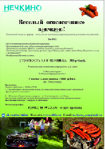 Приглашаем в СТЦ "Нечкино" на веселый "Сосисочник"
