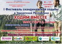 Фестиваль скандинавской ходьбы в Удмуртской республике.
