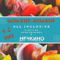 ВПЕРВЫЕ! ALL INCLUSIVE в НЕЧКИНО!