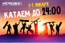 ВЕЧЕРНЕЕ КАТАНИЕ 2-5 января