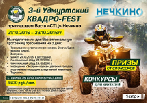 22-23 октября состоится Третий Удмуртский КВАДРО-FEST