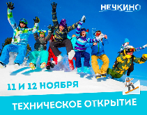 ТЕХНИЧЕСКОЕ ОТКРЫТИЕ СЕЗОНА