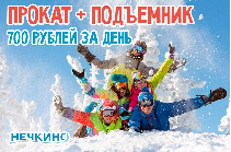 ПРОКАТ + ПОДЪЕМНИК = 700 рублей ЗА ДЕНЬ!