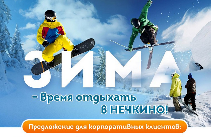 Зимние корпоративы