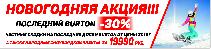 Новогодняя акция! Последний BURTON - 30%