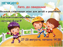 Проведем последние выходные лета весело и с пользой! 