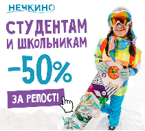 ВСЕМ СТУДЕНТАМ и ШКОЛЬНИКАМ – 50% СКИДКА!