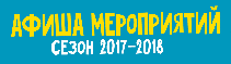 АФИША МЕРОПРИЯТИЙ СЕЗОНА 17/18