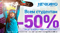 Скидка -50% для всех студентов