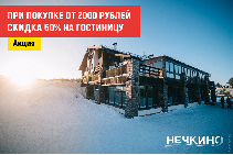 ГОСТЯМ гостиницы в будни – СКИДКА 50% НА КАТАНИЕ!
