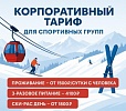 Корпоративный тариф для спортивных групп