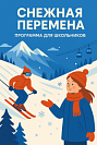 Снежная перемена