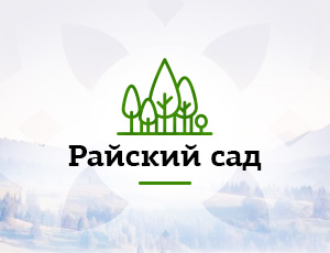 "Райский сад"