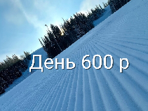 Катаемся весь день по 600 р