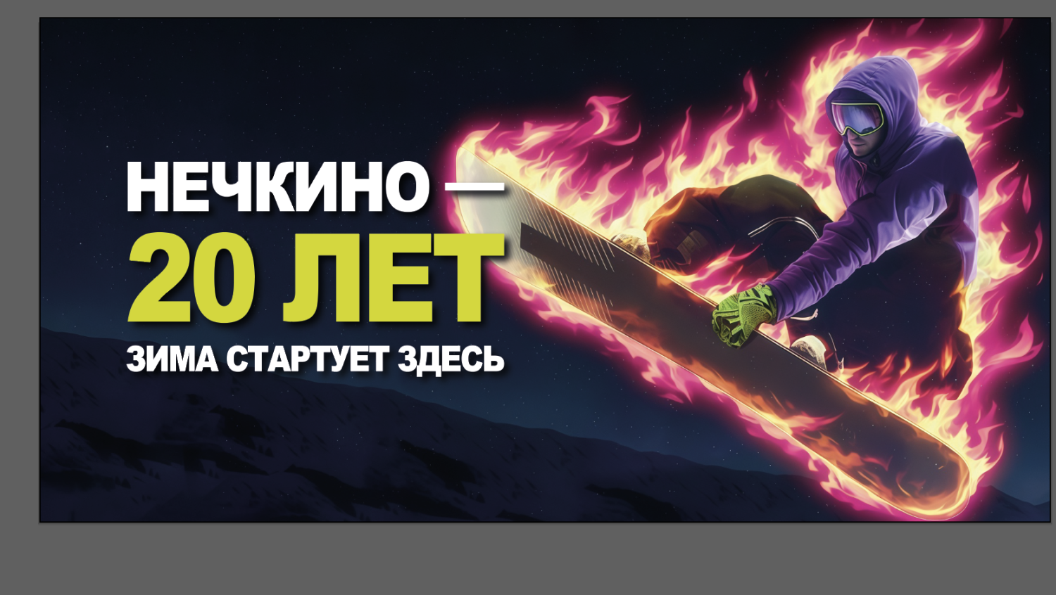 Открытие сезона 2025-2026 Открытие сезона 2025-2026