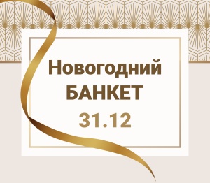 Новогодний банкет