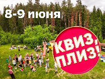 Лагерь выходного дня в формате КВИЗ, ПЛИЗ!
