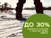 Весенние цены со скидкой до 30%