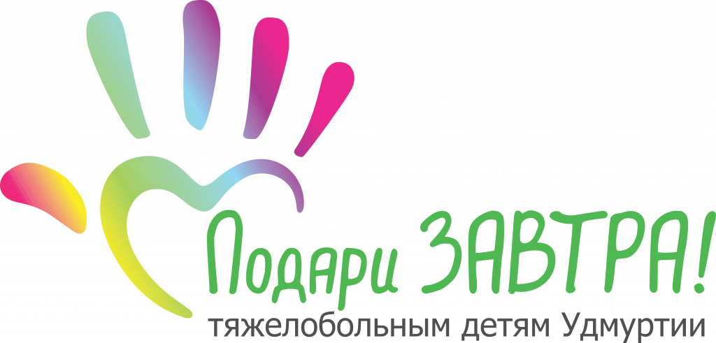 Novy_logotip_Podari_ZAVTRA_v_vektore_ot_12_03_19.png