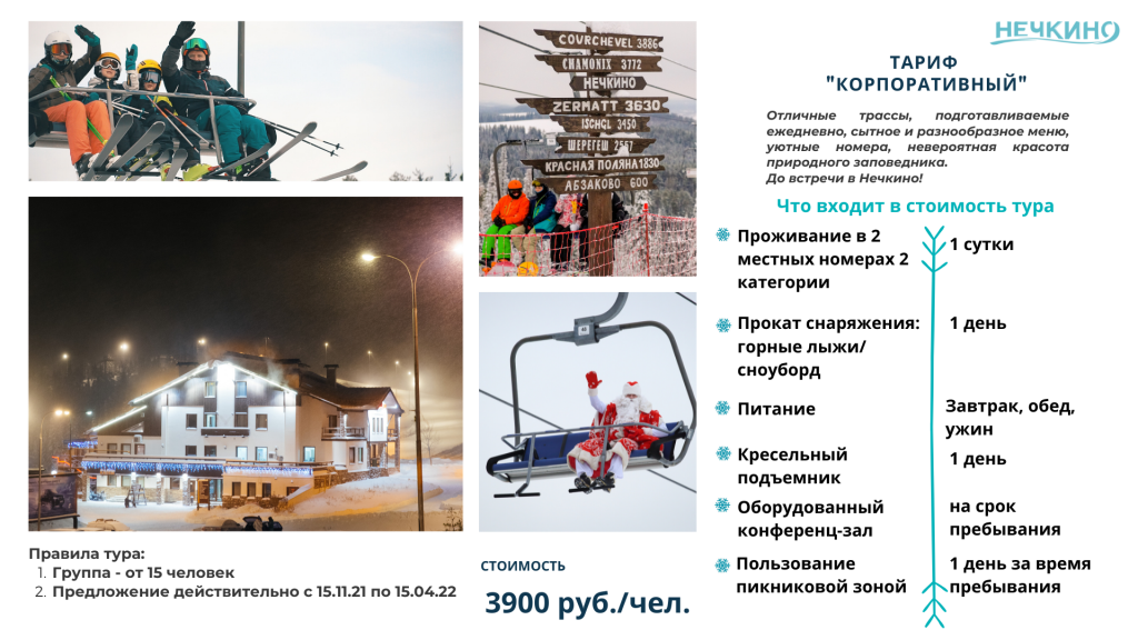 Правила тура Группа - от 15 человек Предложение действительно с 15.11.21 по 15.04.22.png Правила тура Группа - от 15 человек Предложение действительно с 15.11.21 по 15.04.22.png